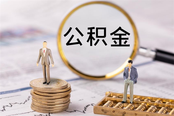 来宾缺钱怎么把公积金提取出来（没钱怎么取公积金）