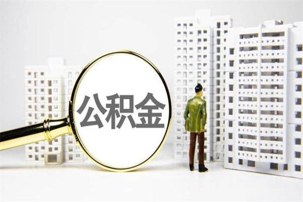 来宾公积金提取出来有什么影响吗（公积金提取后有影响吗）
