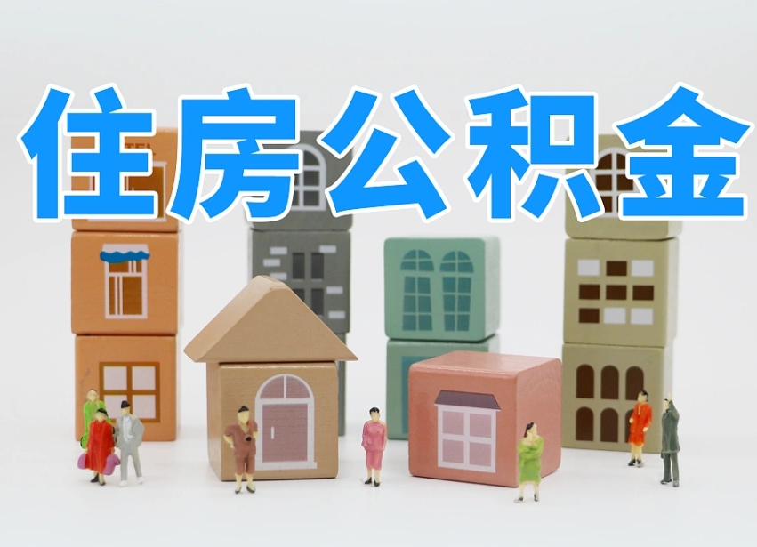来宾住房公积金离职封存后怎么提取（离职了公积金封存怎么提取）