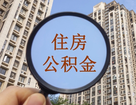 来宾缺钱怎么把公积金提取出来（没钱怎么取公积金）