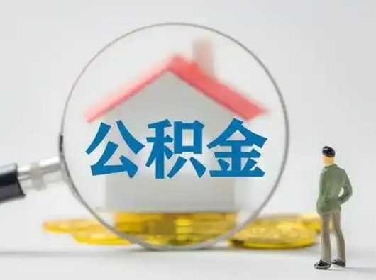来宾公积金怎么退出来在哪里退（公积金怎么退款申请流程）